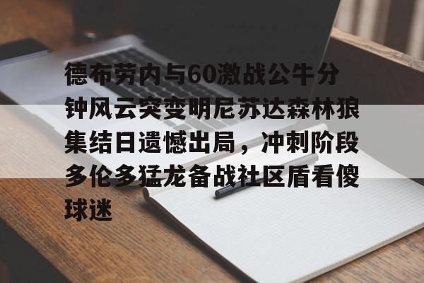 欧宝体育入口-nba最前线明尼苏达森林狼