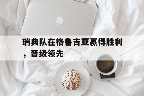 欧宝体育官方-瑞典对格鲁吉亚比分预测