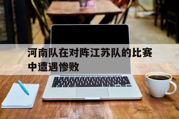 河南vs江苏