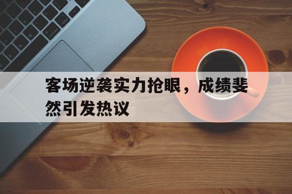 客场比赛是什么意思